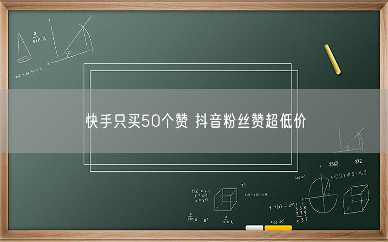 快手只买50个赞 抖音粉丝赞超低价