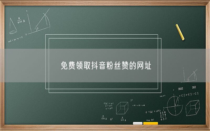 免费领取抖音粉丝赞的网址