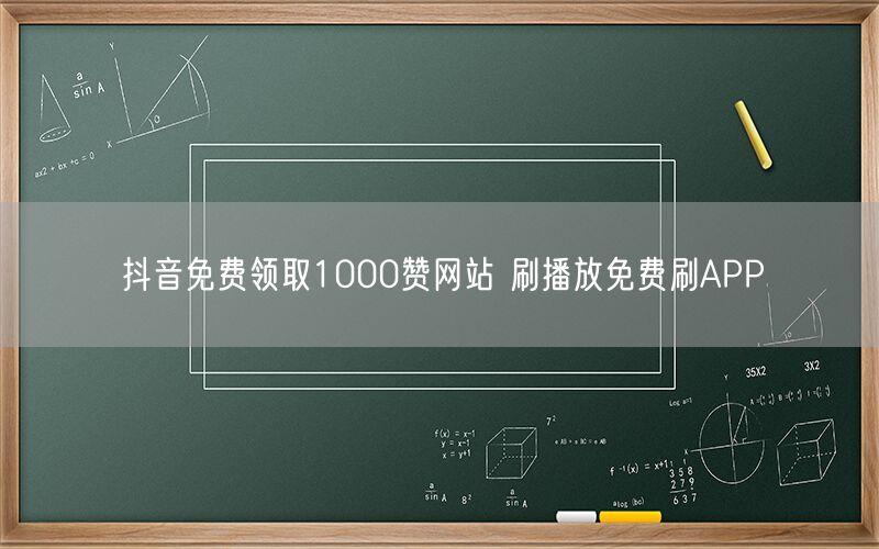 抖音免费领取1000赞网站 刷播放免费刷APP