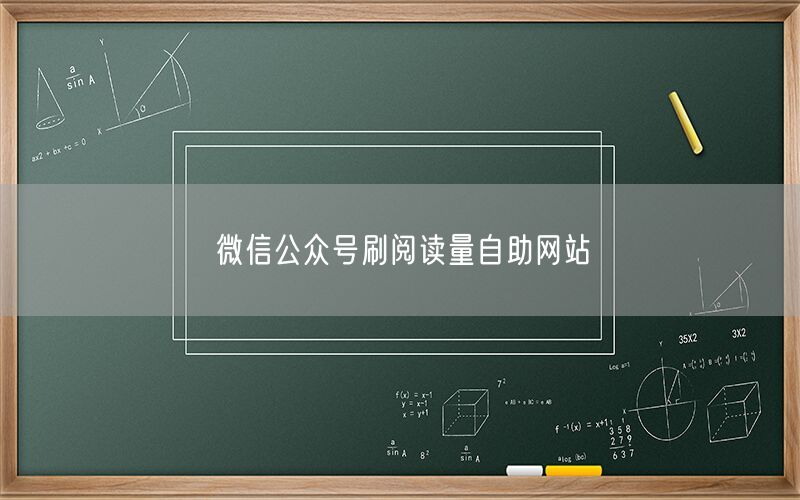 微信公众号刷阅读量自助网站