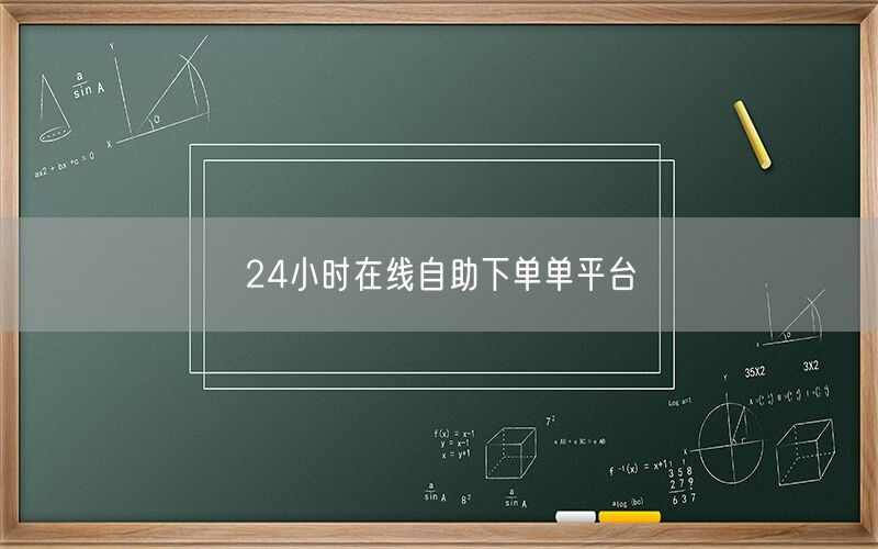 24小时在线自助下单单平台