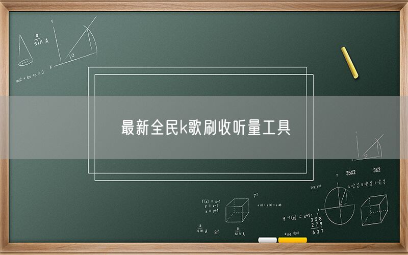 最新全民k歌刷收听量工具