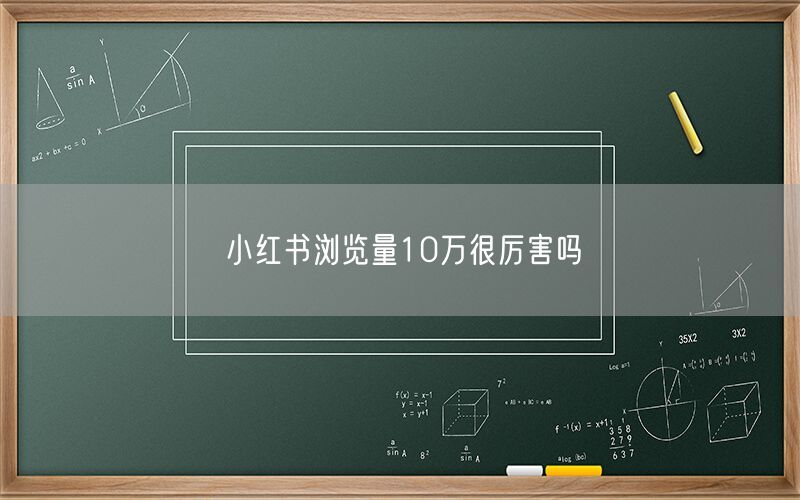 小红书浏览量10万很厉害吗
