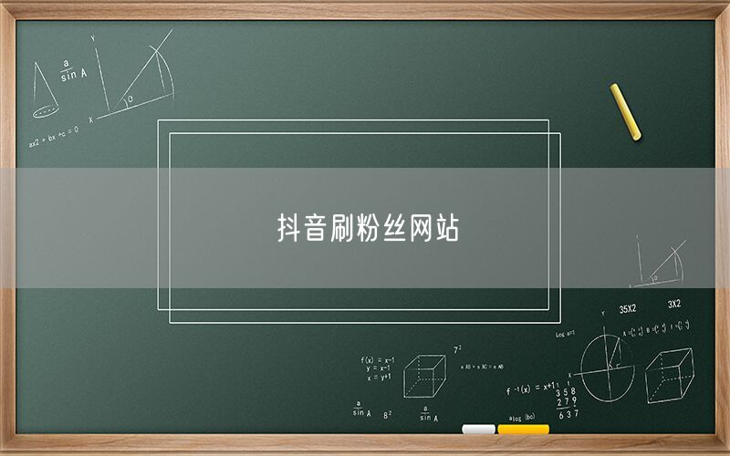 抖音刷粉丝网站