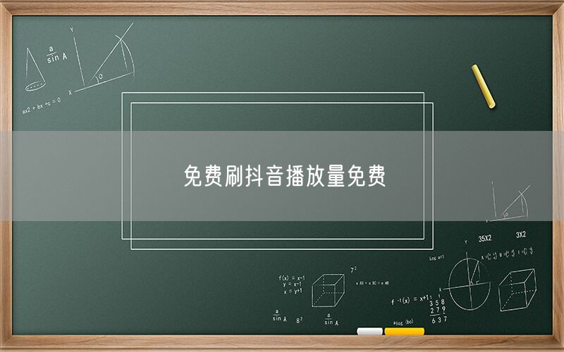 免费刷抖音播放量免费