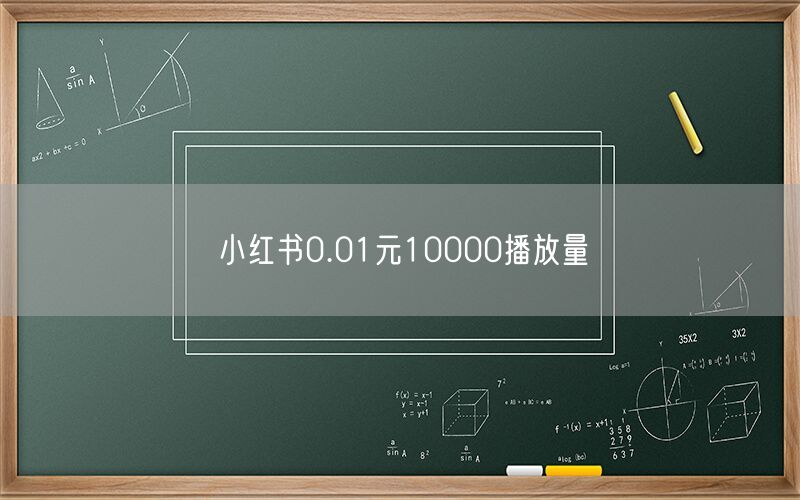 小红书0.01元10000播放量