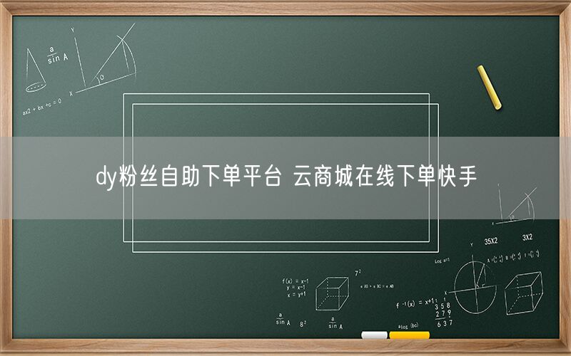 dy粉丝自助下单平台 云商城在线下单快手
