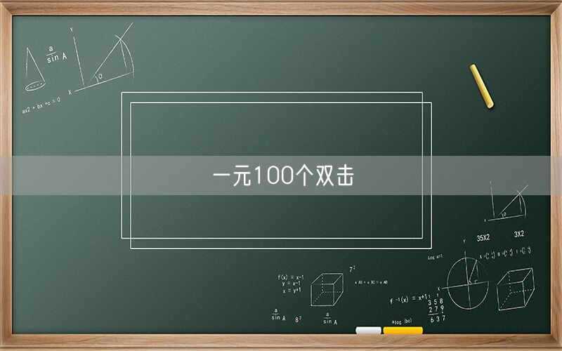 一元100个双击