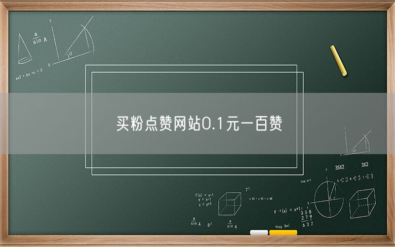 买粉点赞网站0.1元一百赞