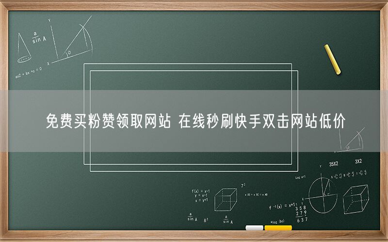 免费买粉赞领取网站 在线秒刷快手双击网站低价