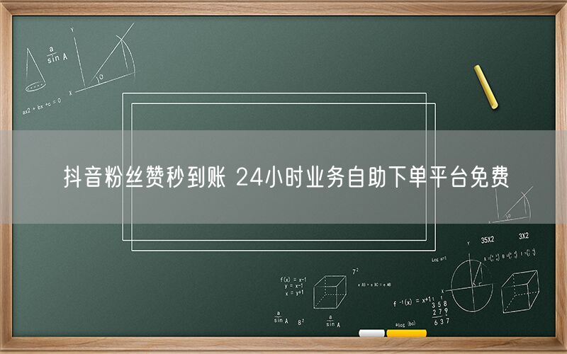 抖音粉丝赞秒到账 24小时业务自助下单平台免费