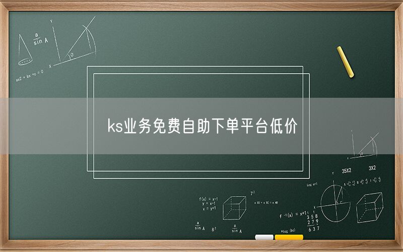 ks业务免费自助下单平台低价