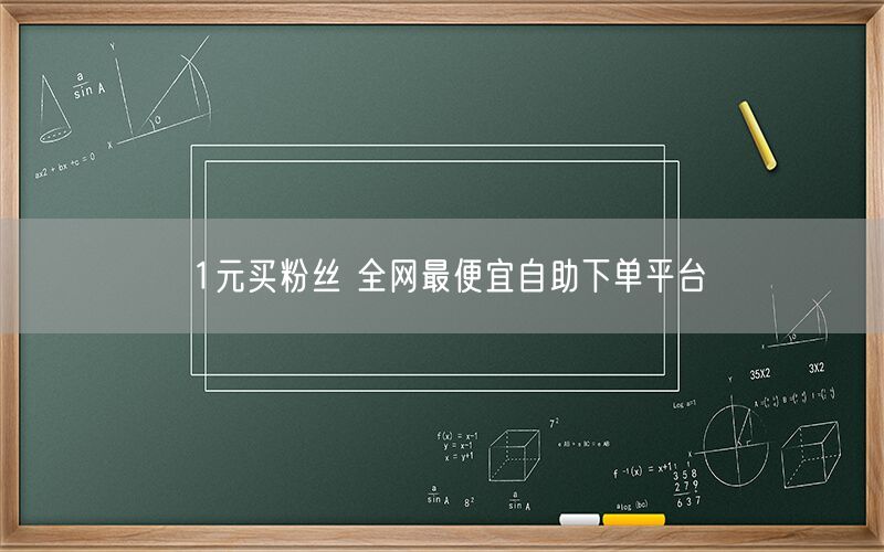 1元买粉丝 全网最便宜自助下单平台