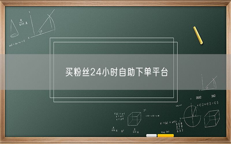 买粉丝24小时自助下单平台