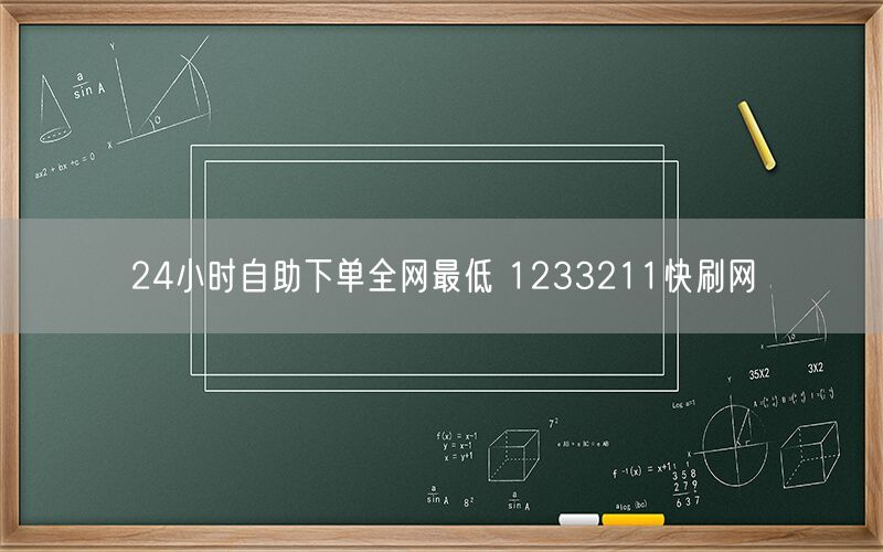 24小时自助下单全网最低 1233211快刷网
