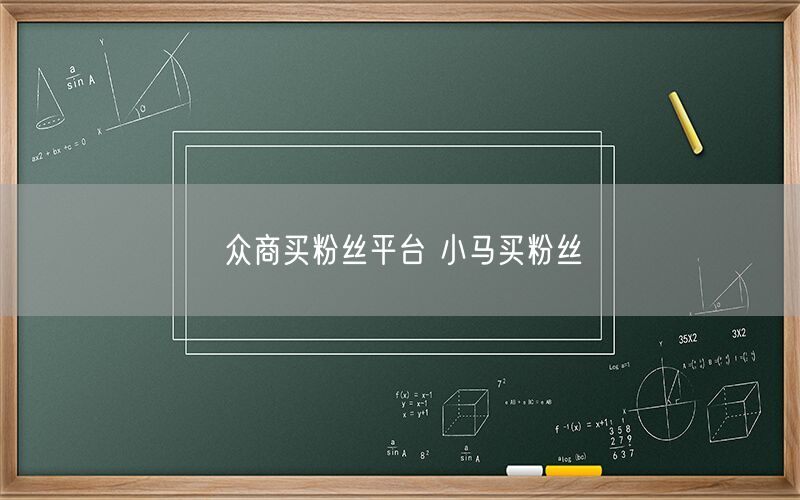 众商买粉丝平台 小马买粉丝