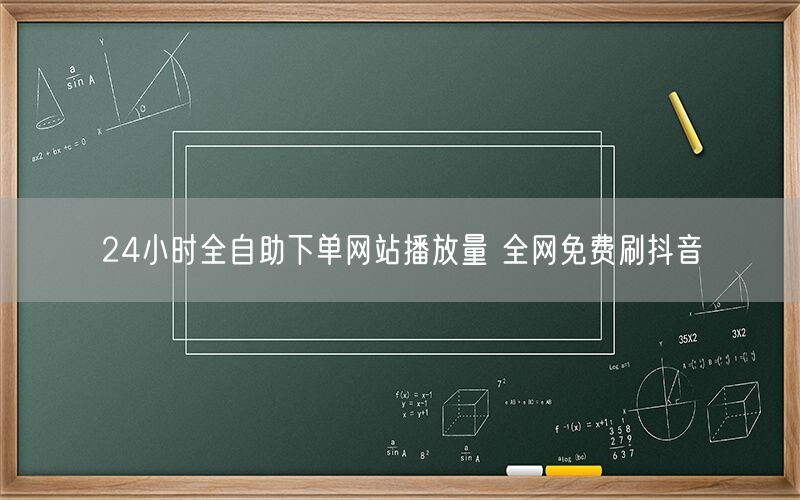 24小时全自助下单网站播放量 全网免费刷抖音
