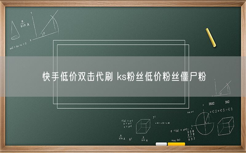 快手低价双击代刷 ks粉丝低价粉丝僵尸粉