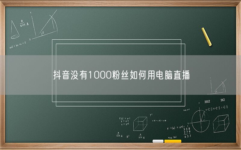 抖音没有1000粉丝如何用电脑直播