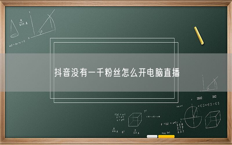 抖音没有一千粉丝怎么开电脑直播