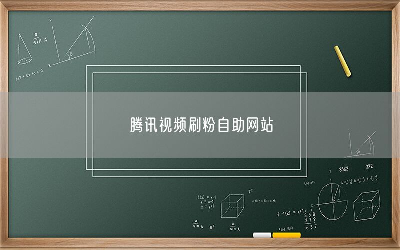 腾讯视频刷粉自助网站