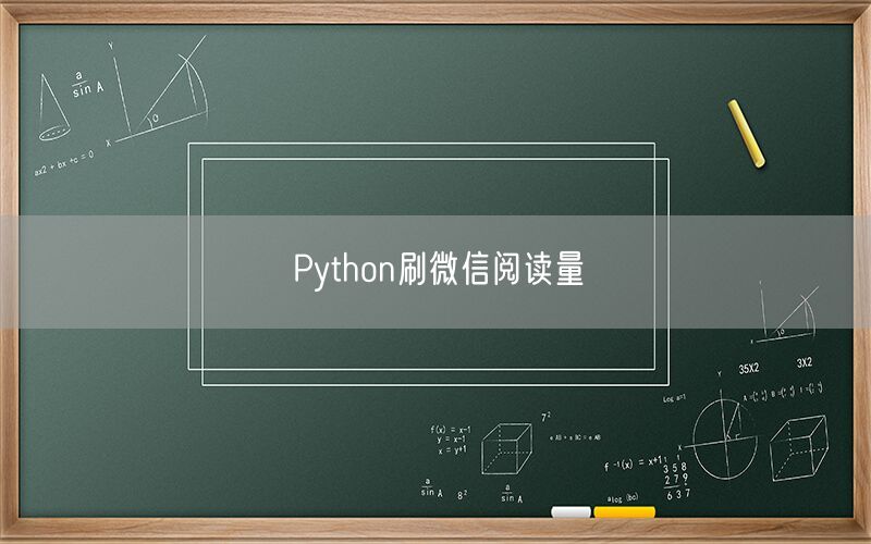 Python刷微信阅读量