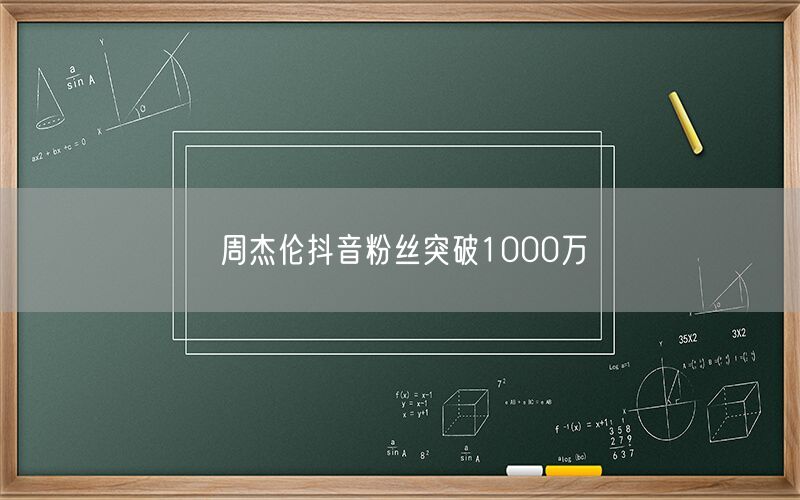 周杰伦抖音粉丝突破1000万