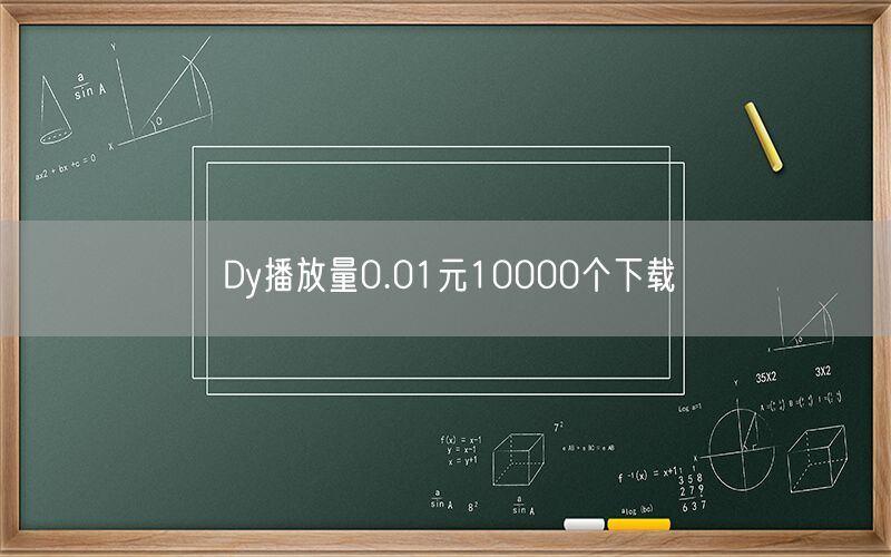 Dy播放量0.01元10000个下载