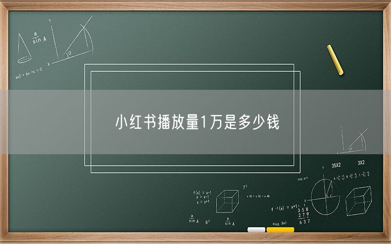 小红书播放量1万是多少钱