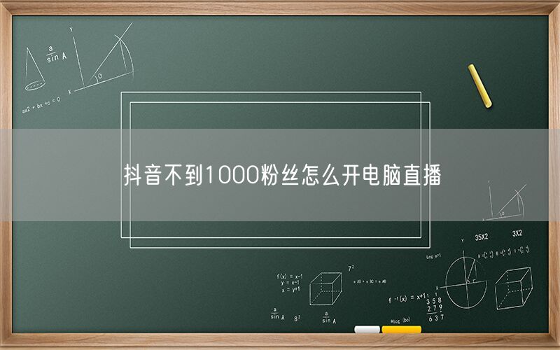 抖音不到1000粉丝怎么开电脑直播