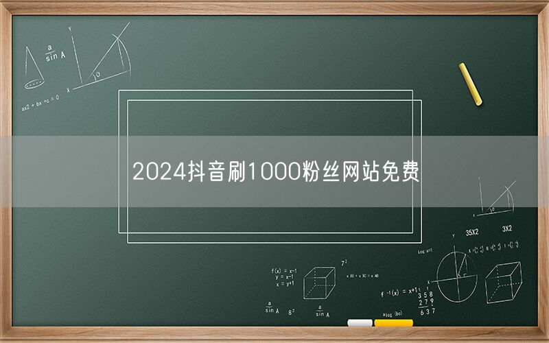 2024抖音刷1000粉丝网站免费