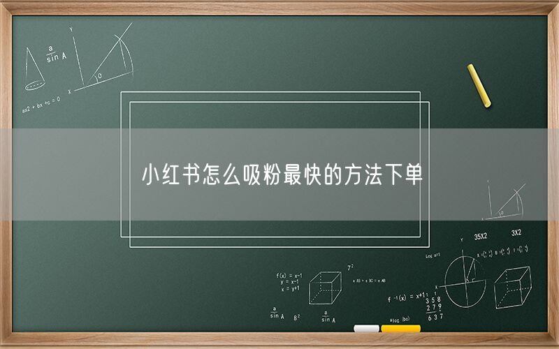 小红书怎么吸粉最快的方法下单