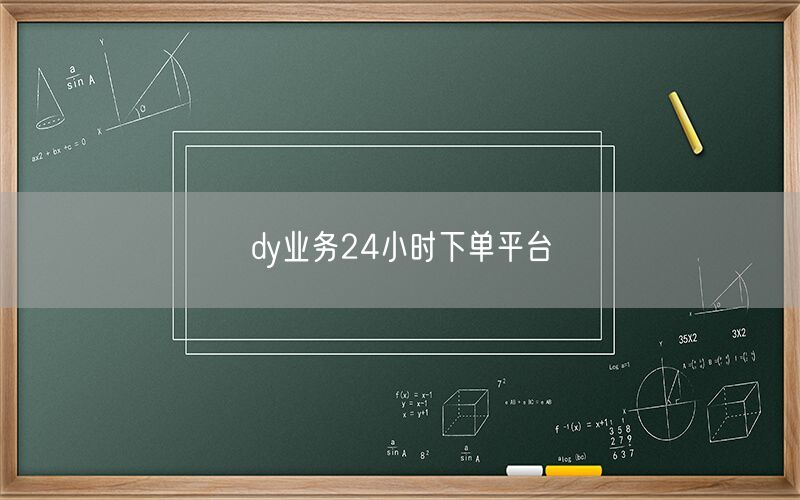 dy业务24小时下单平台