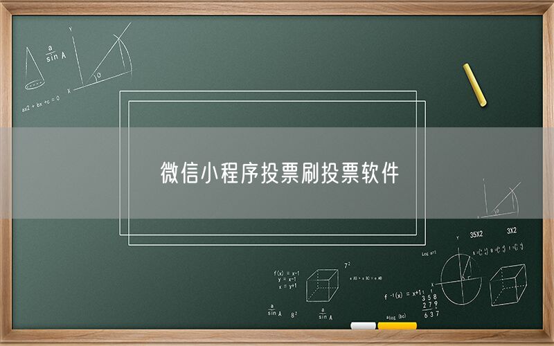 微信小程序投票刷投票软件