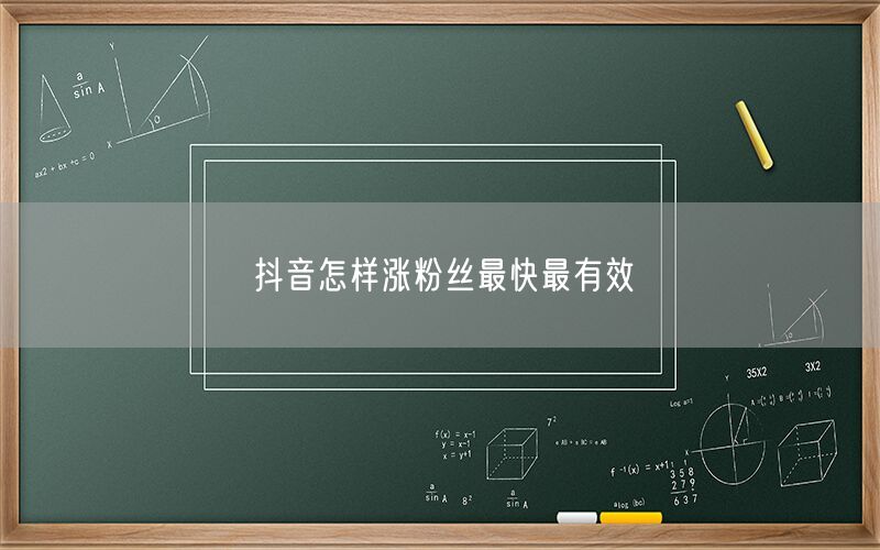 抖音怎样涨粉丝最快最有效
