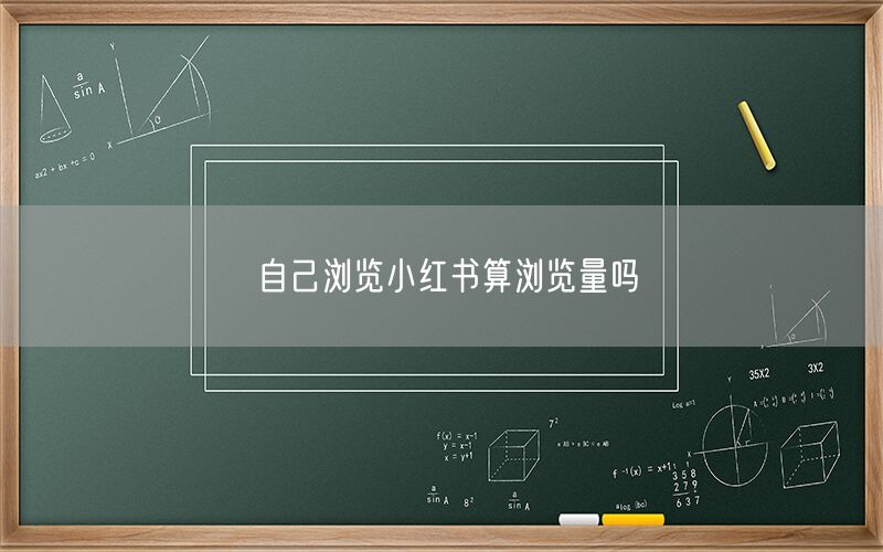 自己浏览小红书算浏览量吗