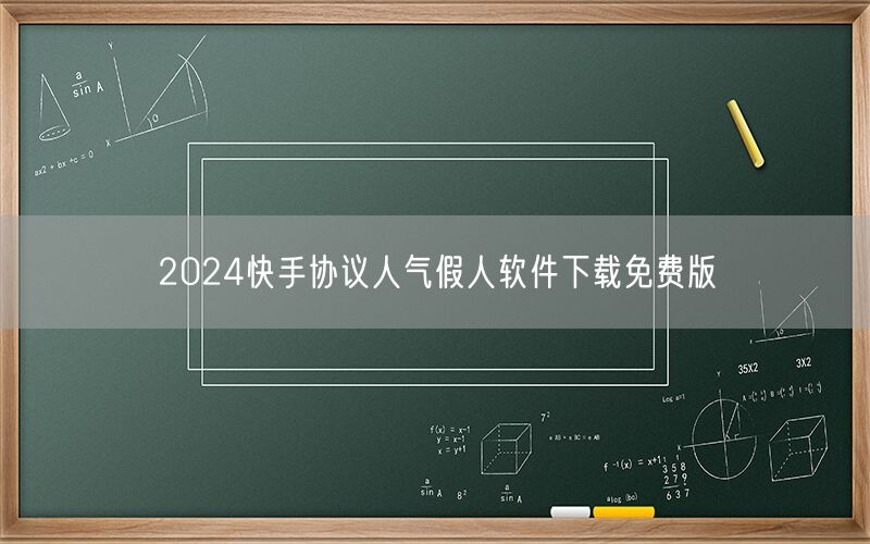 2024快手协议人气假人软件下载免费版