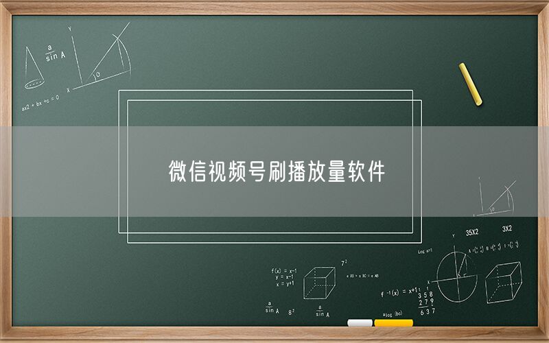 微信视频号刷播放量软件