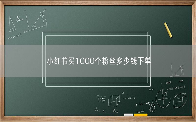 小红书买1000个粉丝多少钱下单