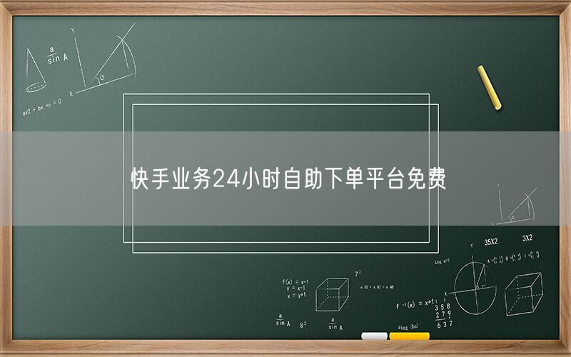 快手业务24小时自助下单平台免费