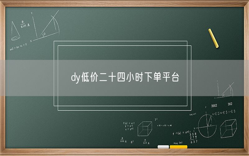 dy低价二十四小时下单平台