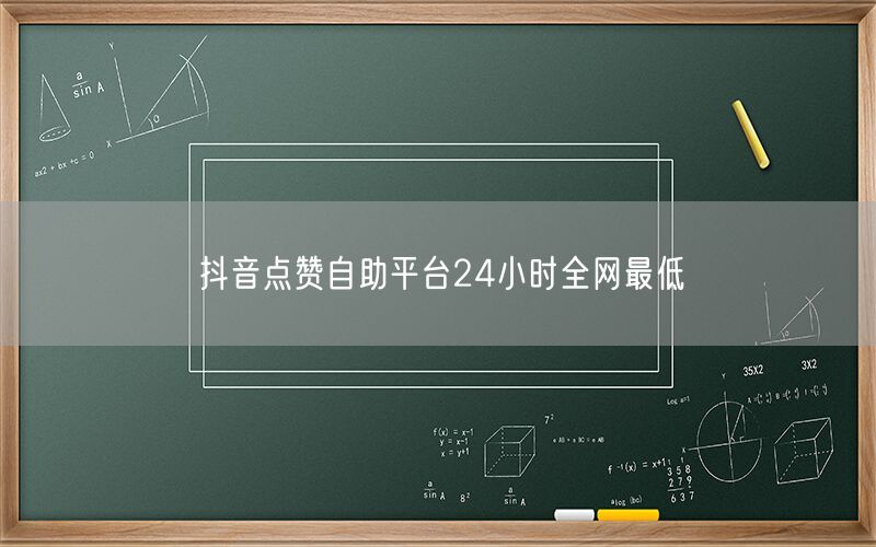 抖音点赞自助平台24小时全网最低