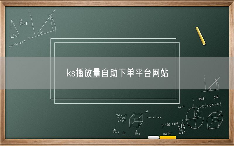 ks播放量自助下单平台网站