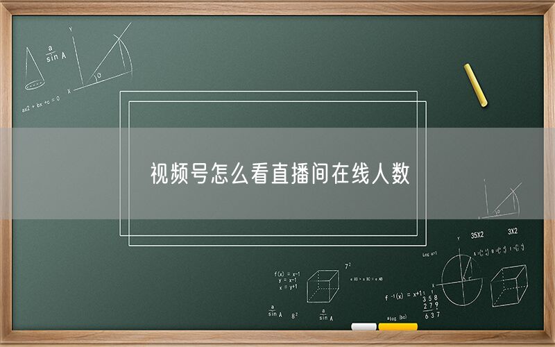 视频号怎么看直播间在线人数