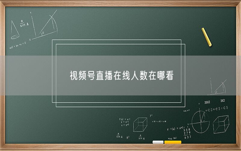 视频号直播在线人数在哪看