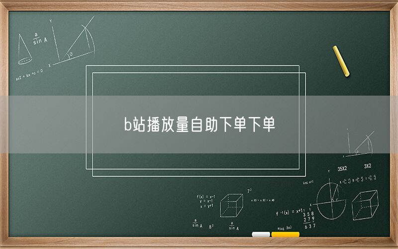 b站播放量自助下单下单