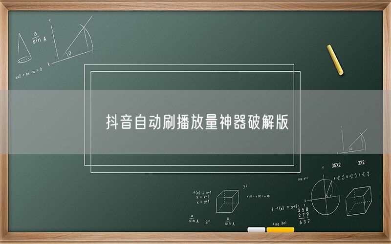 抖音自动刷播放量神器破解版