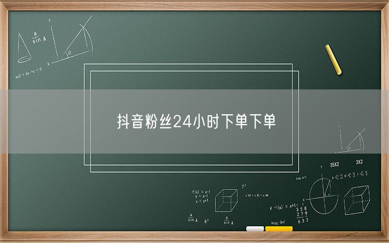 抖音粉丝24小时下单下单