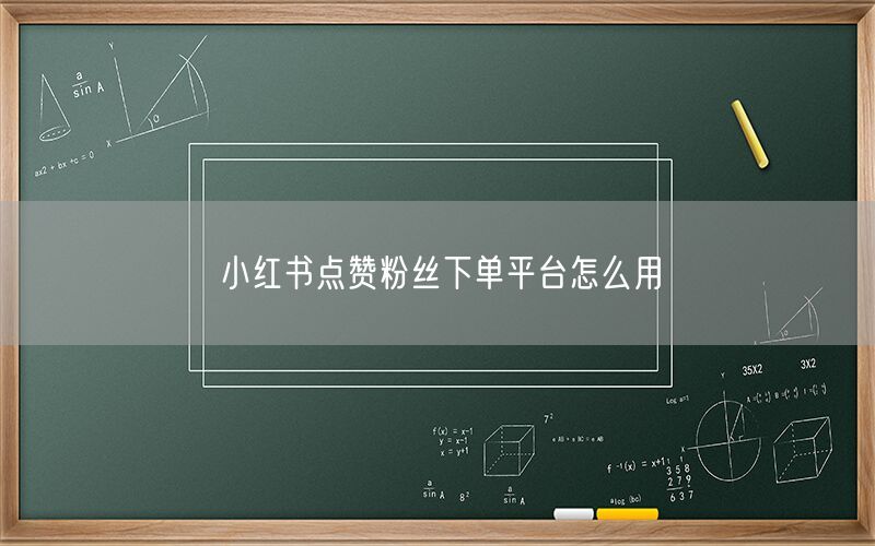 小红书点赞粉丝下单平台怎么用