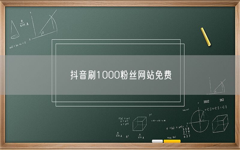 抖音刷1000粉丝网站免费